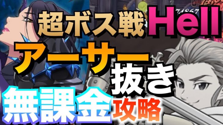 【グラクロ】Hell無課金で攻略して編成9パターン紹介する ／ 超ボス戦vs.マーリン【七つの大罪】