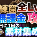 【グラクロ】新しくなったから全Lv.3琥珀無課金攻略 ／ 修練窟【七つの大罪】