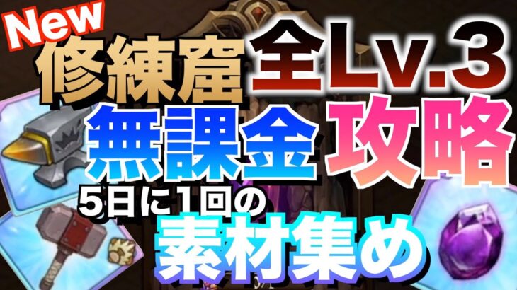 【グラクロ】新しくなったから全Lv.3琥珀無課金攻略 ／ 修練窟【七つの大罪】