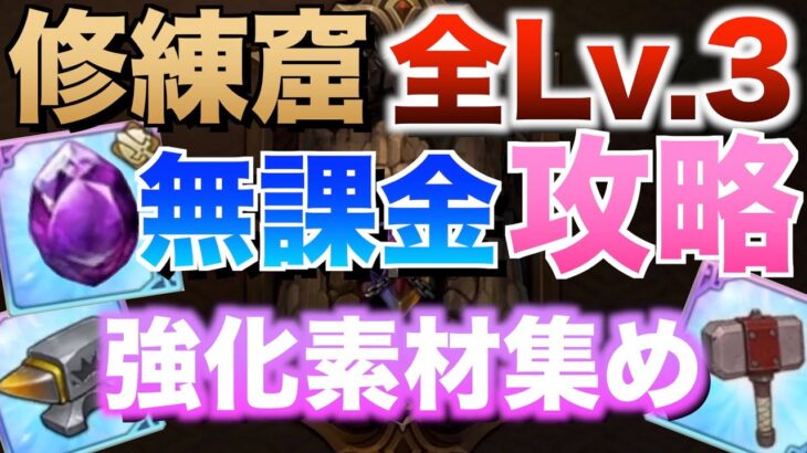 【グラクロ】全Lv.3琥珀攻略で刻印石集め ／ 修練窟【七つの大罪】