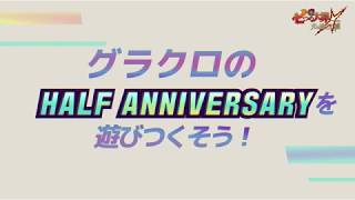 【グラクロ公式】ハーフアニバーサリー記念イベント紹介動画 | 七つの大罪 ～光と闇の交戦～ [Netmarble]