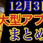 【バウンティラッシュ】１２月３日大型アプデまとめ！【ONE PIECE】#277