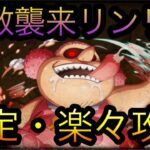 強敵襲来リンリン！安定・楽々攻略！［OPTC］［トレクル］［ONE PIECE　Treasure　Cruise］［원피스 트레져 크루즈］［ワンピース］