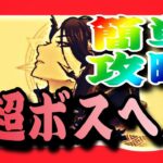 【グラクロ】超ボス戦 マーリン ヘル攻略 安定クリアーする方法 おすすめキャラ 編成【七つの大罪グランドクロス】