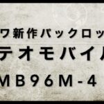 2020年春 ダイワ新作の高コスパシーバスパックロッド ラテオ モバイル MB96M-4購入！電車釣行に！