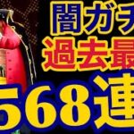 【バウンティラッシュ】過去最大の闇ガチャ568連！！黒ひげ！！【ONE PIECE】#328