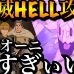 グラクロ 殲滅戦HELL攻略！アリオーニがめっちゃ強かったw Rキャラでもクリア出来る！無料衣装を最強にする為に！灰色魔神、ハウレッキス、赤魔神は後日【七つの大罪〜グランドクロス】