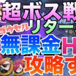 【グラクロ】無課金で前回勝てなかったHell攻略 ／ 超ボス戦vs.キング&ゴウセル【七つの大罪】