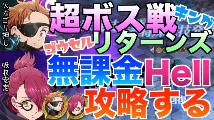 【グラクロ】無課金で前回勝てなかったHell攻略 ／ 超ボス戦vs.キング&ゴウセル【七つの大罪】