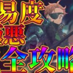 【グラクロ】これがHell極悪健在！超ボスキング後攻完全攻略！3パターン用意しました。無課金、微課金必見！【七つの大罪グランドクロス】