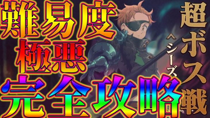 【グラクロ】これがHell極悪健在！超ボスキング後攻完全攻略！3パターン用意しました。無課金、微課金必見！【七つの大罪グランドクロス】