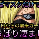 おそばマスクだけで十分すぎた！決戦ゾロからの襲来ガープ攻略！凄まじい！［OPTC］［トレクル］［ONE PIECE　Treasure　Cruise］［원피스 트레져 크루즈］［ワンピース］