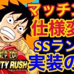 【バウンティラッシュ】マッチング仕様変更！SSランク実装について！【ONE PIECE】#313