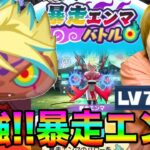 ぷにぷにランクZZ最強暴走エンマの勝ち方!!特殊能力なしも!!【妖怪ウォッチぷにぷに】暴走エンマバトルYo-kai Watch part821とーまゲーム