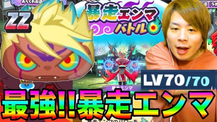 ぷにぷにランクZZ最強暴走エンマの勝ち方!!特殊能力なしも!!【妖怪ウォッチぷにぷに】暴走エンマバトルYo-kai Watch part821とーまゲーム