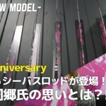 【jado新製品】邪道からシーバスロッドが登場！藤澤 周郷氏に開発コンセプトやこだわりの仕様を聞いた！