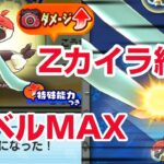 【ぷにぷに攻略】レベルＭＡＸ ズルズルづるが超ダメージ 暴走エンマ 本気空亡（そらなき）おはじき