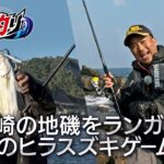 宮崎の地磯をランガン！冬のヒラスズキゲーム！！