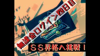 【バウンティラッシュ無課金攻略】#466 無課金ログイン四日目。ＳＳ昇格へ挑む！