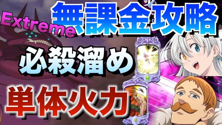 【グラクロ】プリンプExtreame無課金攻略 ／ イベントワールド討伐戦【七つの大罪】