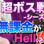 【グラクロ】無課金が編成難易度低めでHell攻略 ／ 超ボス戦vs.メリオダス&エリザベス【七つの大罪】