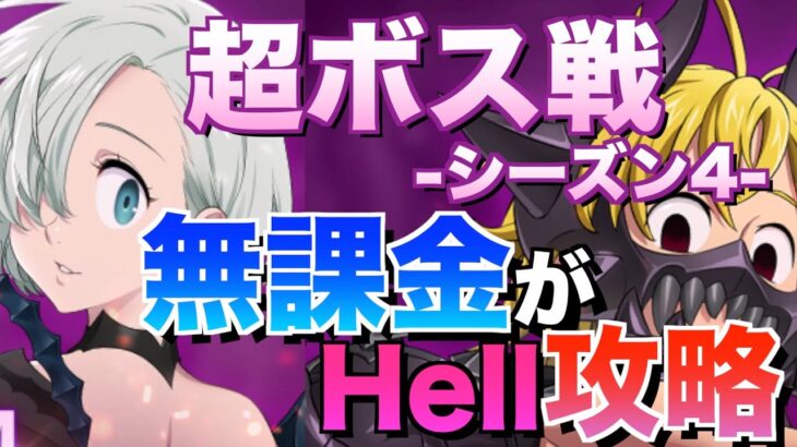 【グラクロ】無課金が編成難易度低めでHell攻略 ／ 超ボス戦vs.メリオダス&エリザベス【七つの大罪】