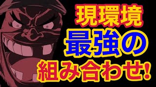 【バウンティラッシュ】現環境最強の組み合わせ紹介！【ONE PIECE】#346