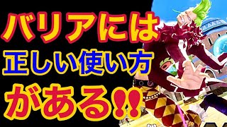 【バウンティラッシュ】バリアには正しい使い方がある！！【ONE PIECE】#350