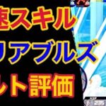 【バウンティラッシュ】最速スキル、バリアブルズ！バルト評価！【ONE PIECE】#351