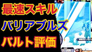 【バウンティラッシュ】最速スキル、バリアブルズ！バルト評価！【ONE PIECE】#351