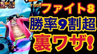 【バウンティラッシュ】ファイト８必勝法の裏ワザ！勝率９割以上！【ONE PIECE】#357