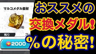 【バウンティラッシュ】おススメの交換メダル！％の秘密！【ONE PIECE】#365 bounty rush