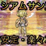 コロシアムサン五郎！超ド安定・楽々攻略！［OPTC］［トレクル］［ONE PIECE　Treasure　Cruise］［원피스 트레져 크루즈］［ワンピース］