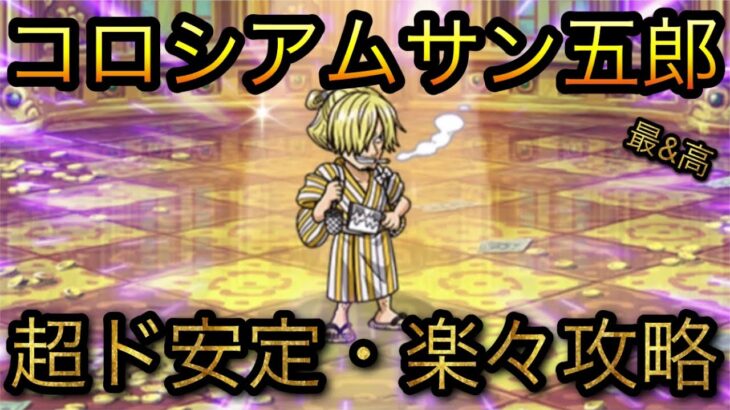 コロシアムサン五郎！超ド安定・楽々攻略！［OPTC］［トレクル］［ONE PIECE　Treasure　Cruise］［원피스 트레져 크루즈］［ワンピース］