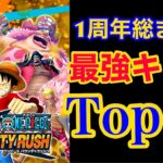 【バウンティラッシュ】総まとめ最強キャラTop10！！【ONE PIECE】#342