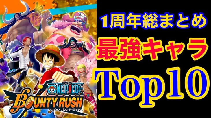 【バウンティラッシュ】総まとめ最強キャラTop10！！【ONE PIECE】#342