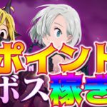 【グラクロ】超ボス攻略！高ポイントを取って衣装のために！無課金微課金さん必見！【七つの大罪グランドクロス】