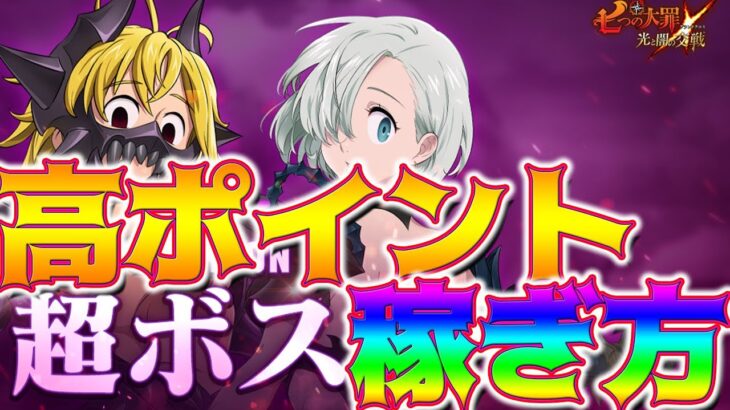 【グラクロ】超ボス攻略！高ポイントを取って衣装のために！無課金微課金さん必見！【七つの大罪グランドクロス】