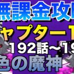 【グラクロ】チャプター12 無課金攻略前編【七つの大罪】