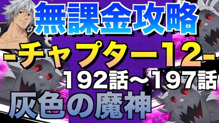 【グラクロ】チャプター12 無課金攻略前編【七つの大罪】