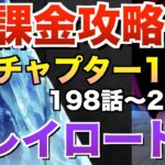 【グラクロ】チャプター12 無課金攻略後編【七つの大罪】