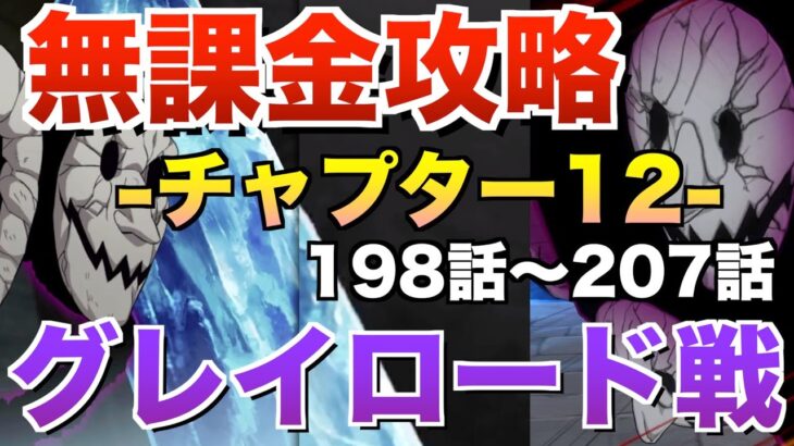 【グラクロ】チャプター12 無課金攻略後編【七つの大罪】