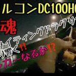 20カルコンDC100hg初釣行ででっかいシーバスが釣れた！！名古屋港ベイトシーバス