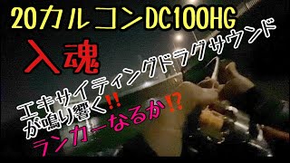 20カルコンDC100hg初釣行ででっかいシーバスが釣れた！！名古屋港ベイトシーバス