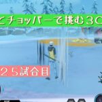 【バウンティラッシュ無課金攻略】#486 ダブルゲッターで３０勝目指して。 21〜25試合。