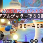 【バウンティラッシュ無課金攻略】#494 ダブルゲッターで３０勝目指して。 ３６〜４０試合。