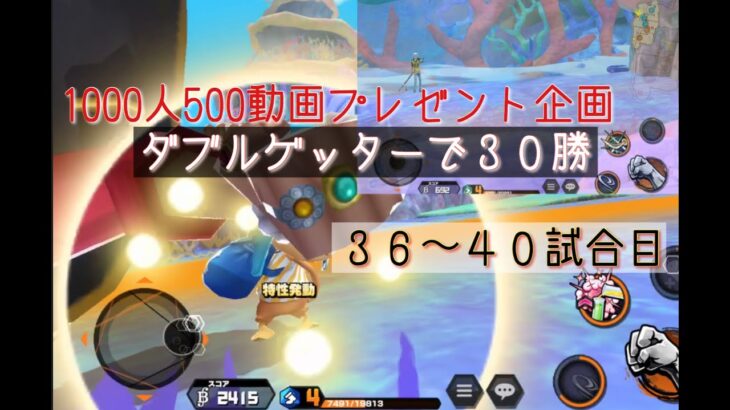 【バウンティラッシュ無課金攻略】#494 ダブルゲッターで３０勝目指して。 ３６〜４０試合。