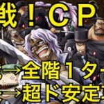 【トレクル】【決戦！CP9】 決戦を全階1ターン、襲来戦を超ド安定攻略！！【OPTC】【One Piece Treasure Cruise】