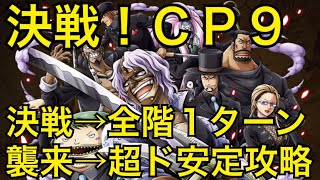 【トレクル】【決戦！CP9】 決戦を全階1ターン、襲来戦を超ド安定攻略！！【OPTC】【One Piece Treasure Cruise】