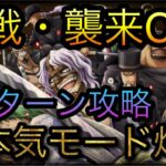 決戦・襲来CP9！全1ターン攻略！超本気モード炸裂！［OPTC］［トレクル］［ONE PIECE　Treasure　Cruise］［원피스 트레져 크루즈］［ワンピース］